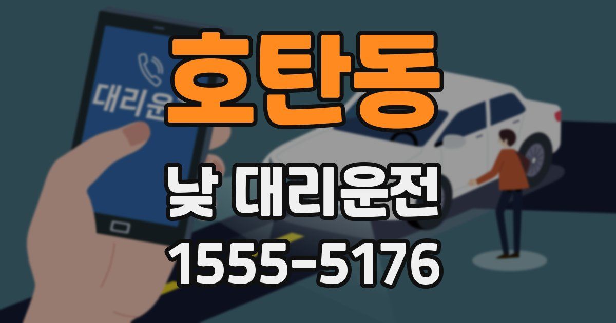 호탄동 낮 대리운전