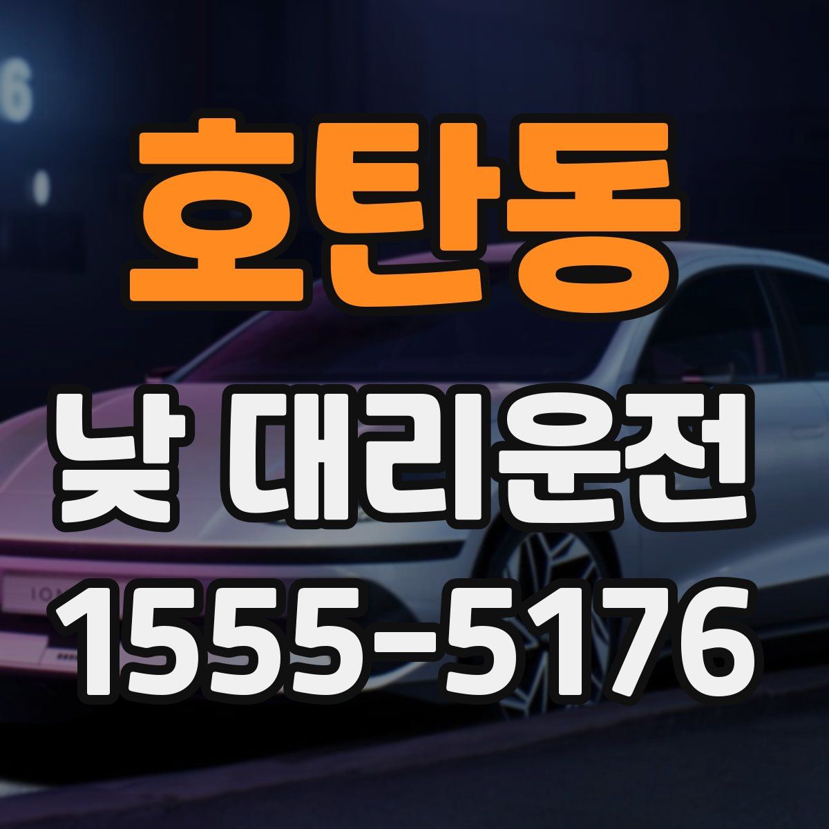 호탄동 낮 대리운전
