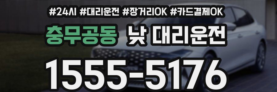 충무공동 낮 대리운전