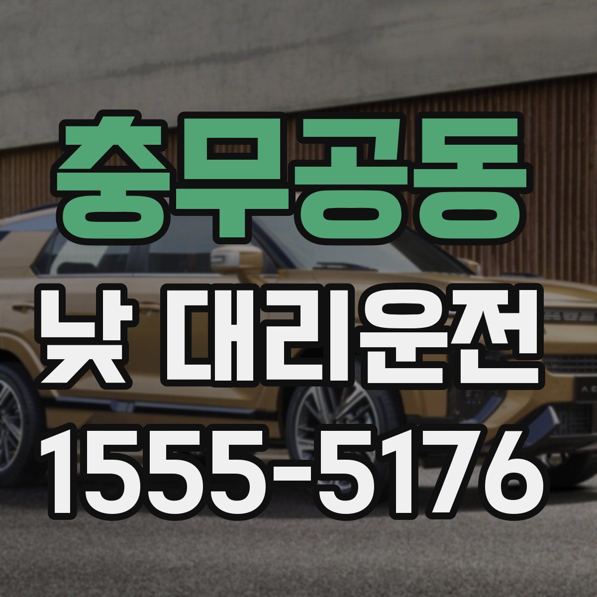 충무공동 낮 대리운전