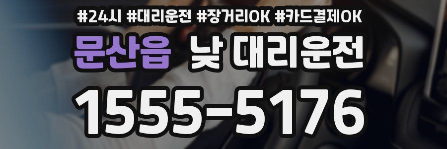 문산읍 낮 대리운전