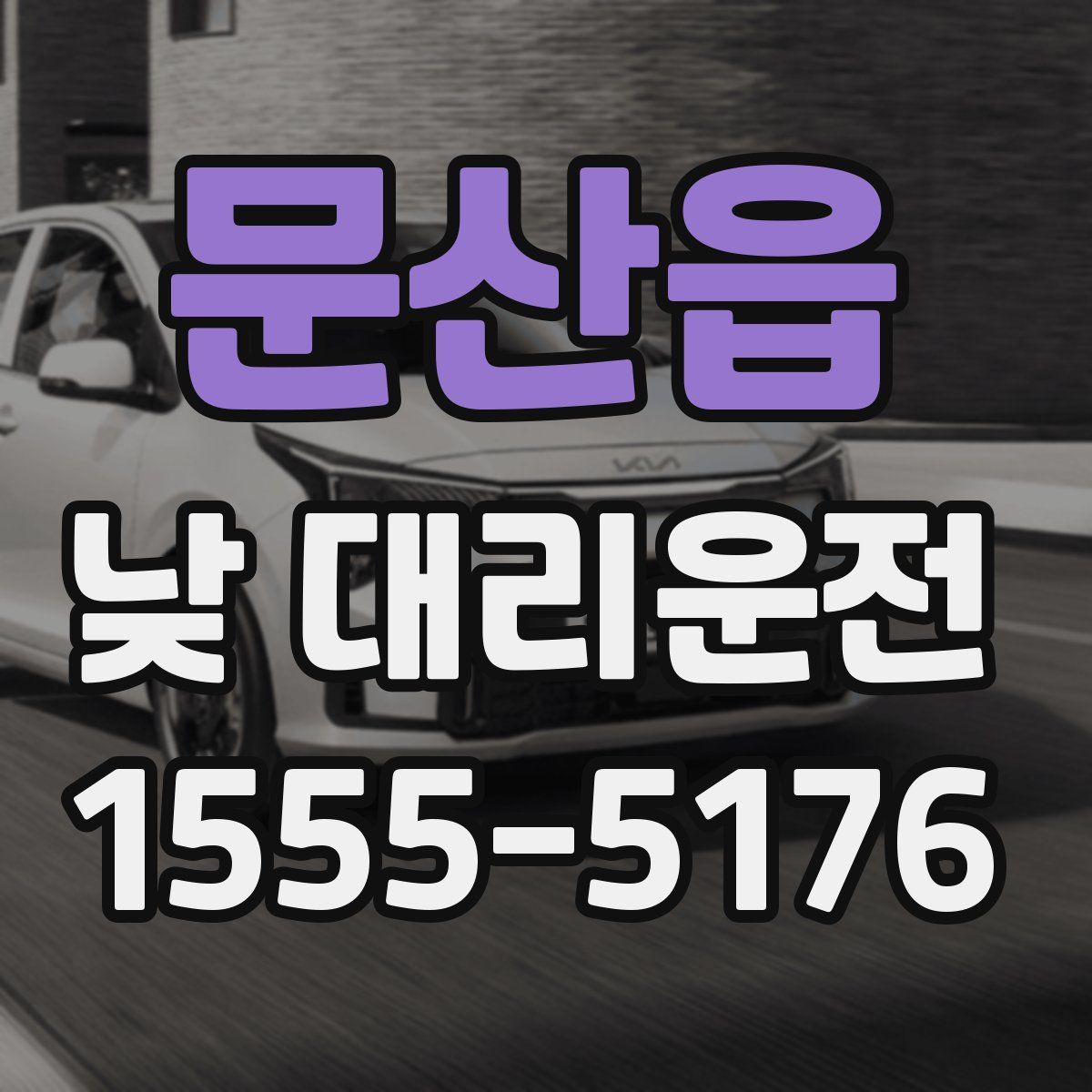 문산읍 낮 대리운전