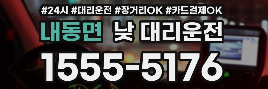 내동면 낮 대리운전