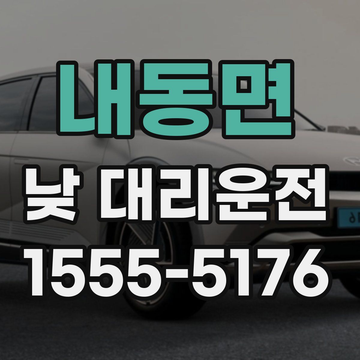 내동면 낮 대리운전