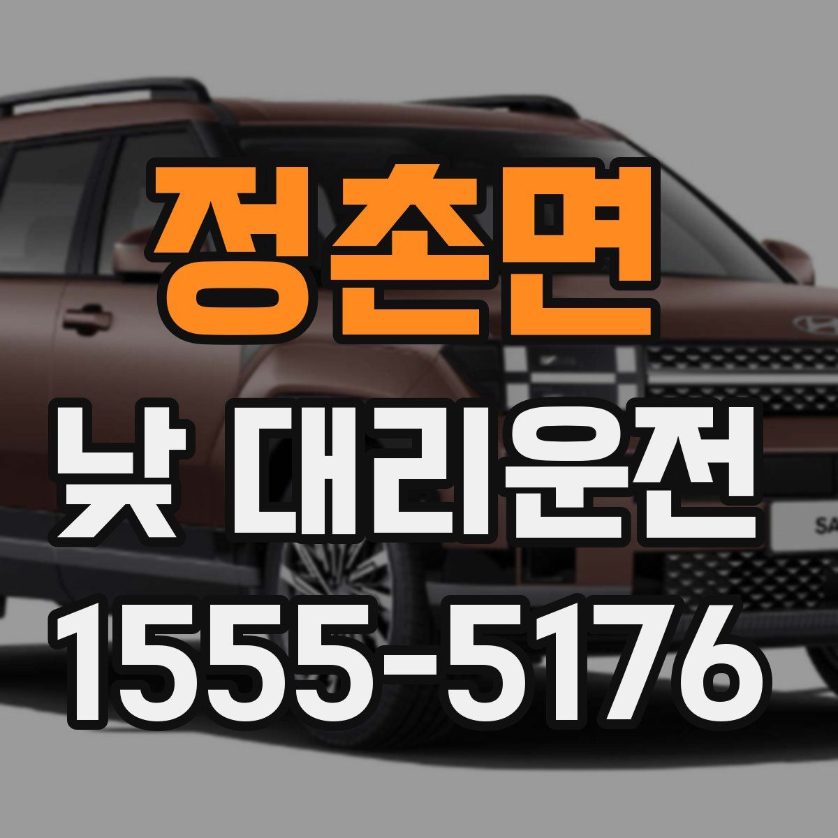 정촌면 낮 대리운전