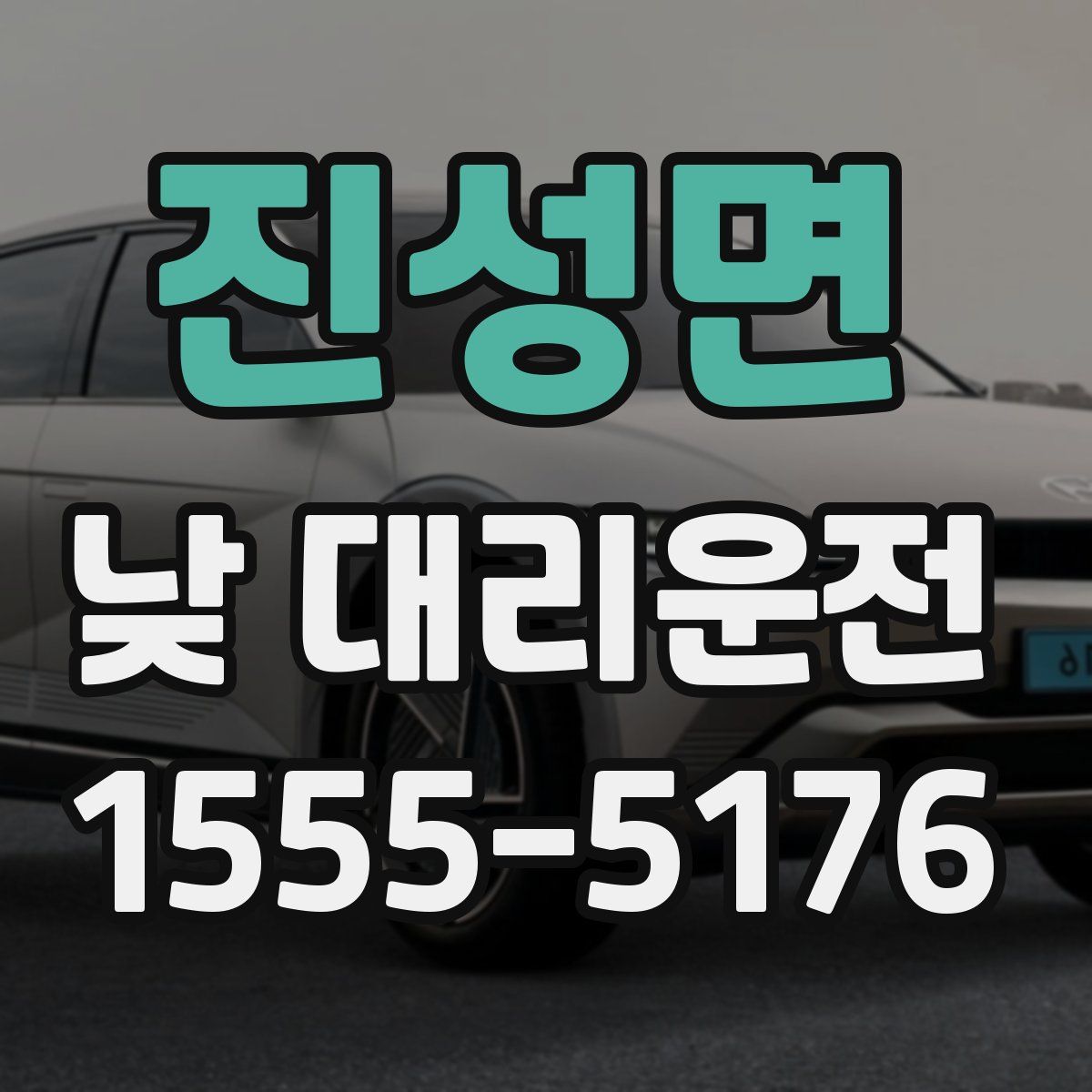 진성면 낮 대리운전