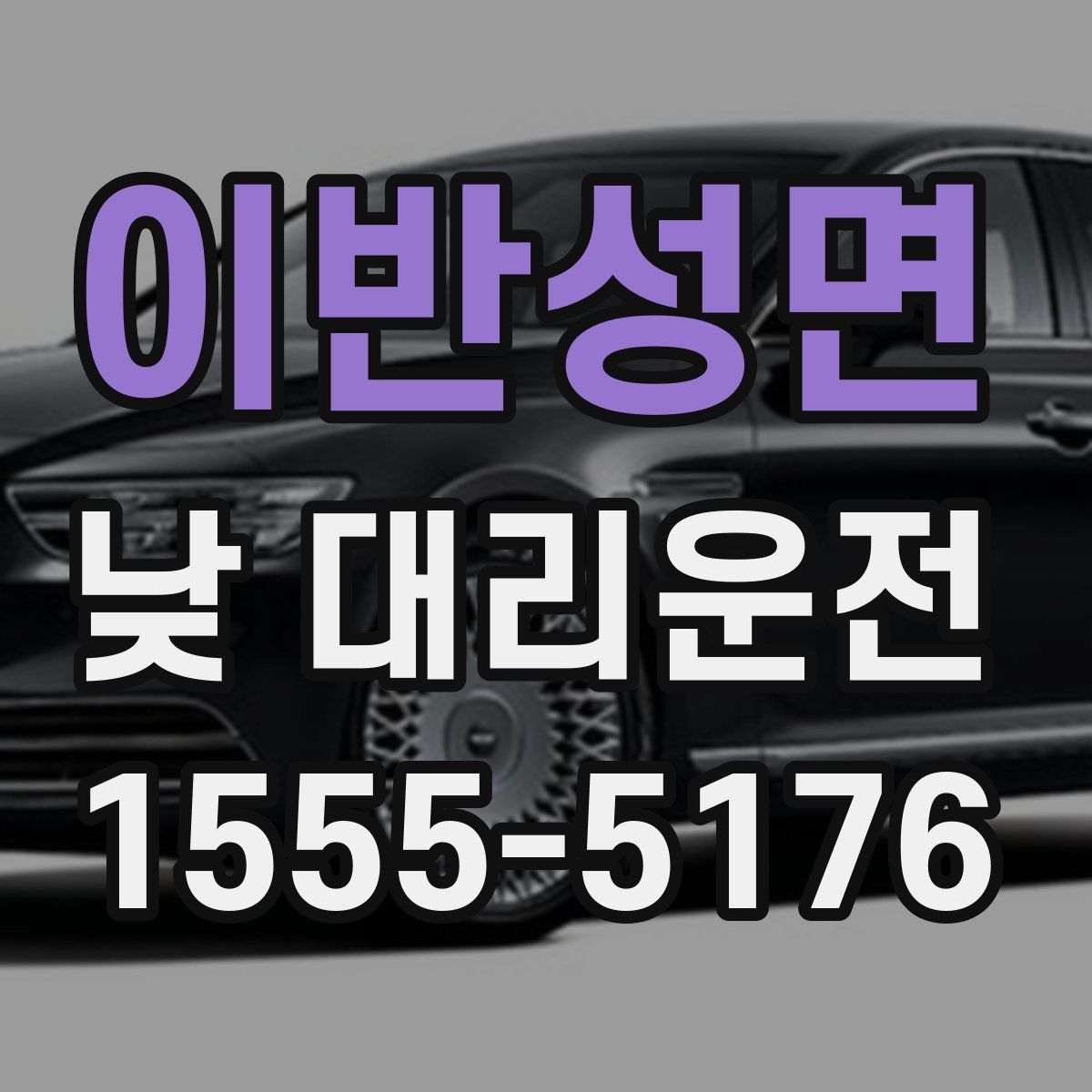 이반성면 낮 대리운전