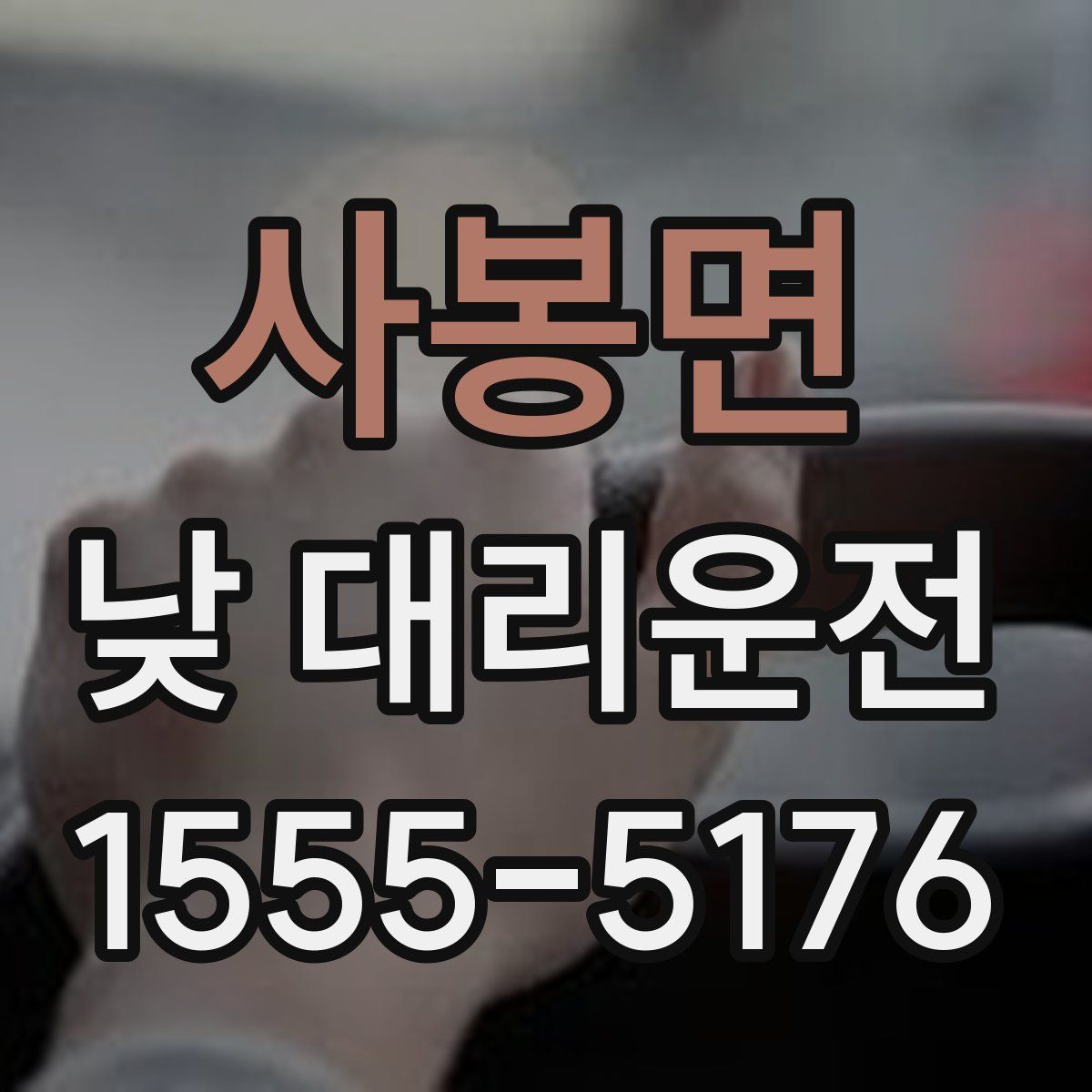 사봉면 낮 대리운전