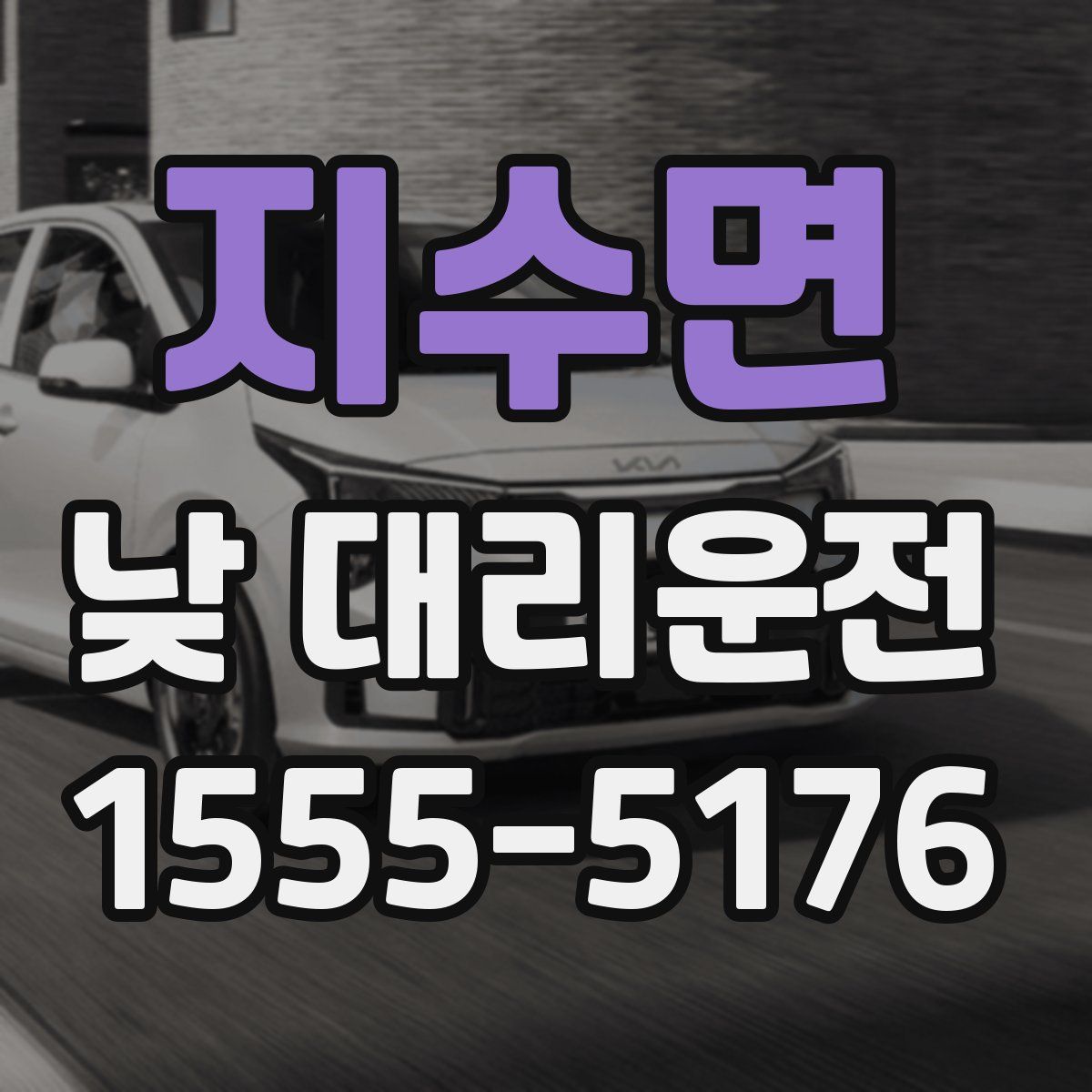 지수면 낮 대리운전