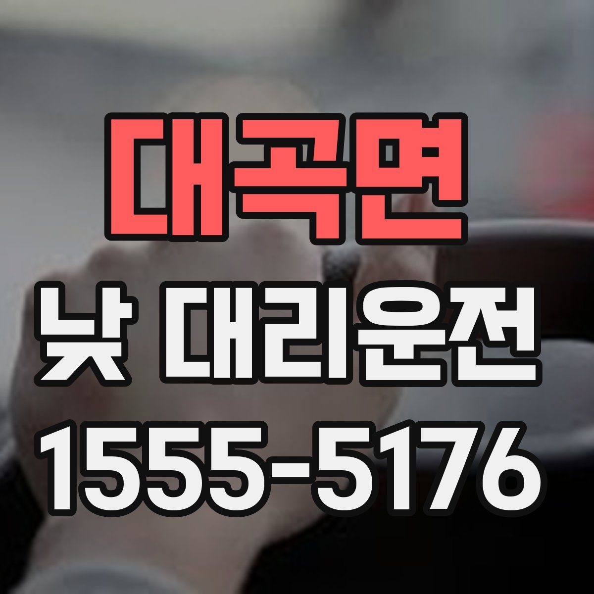 대곡면 낮 대리운전