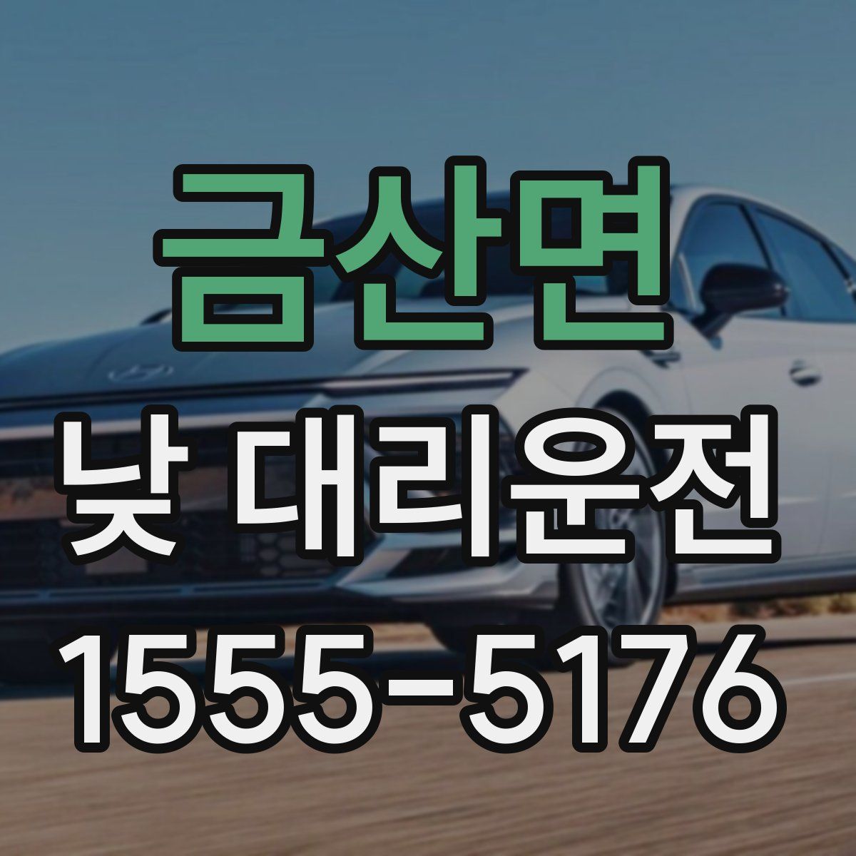 금산면 낮 대리운전