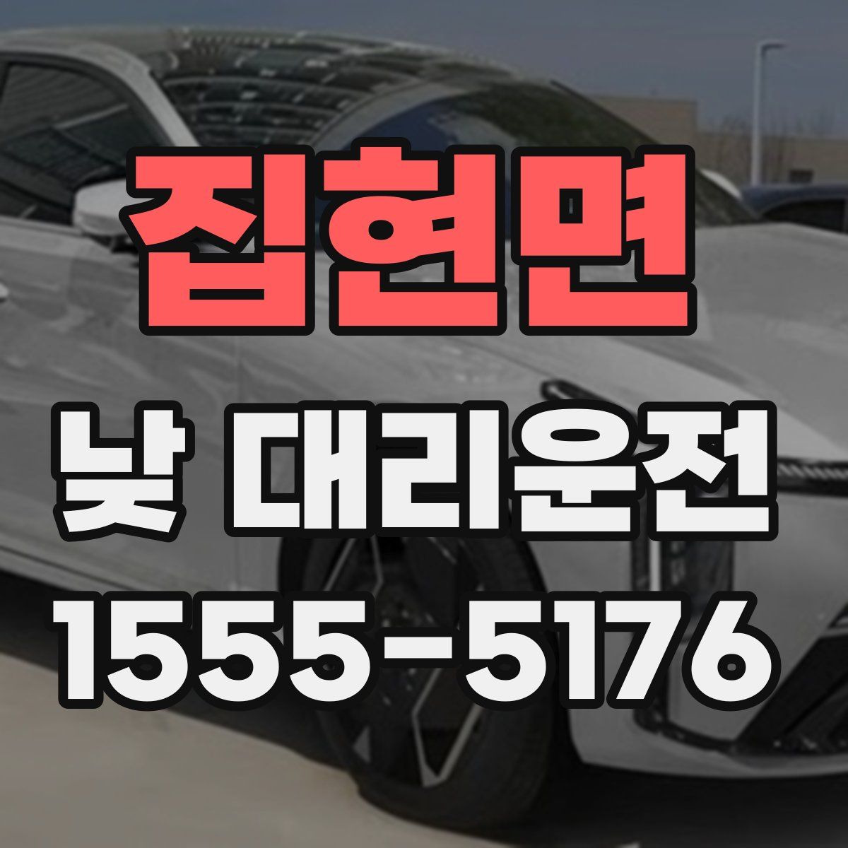 집현면 낮 대리운전