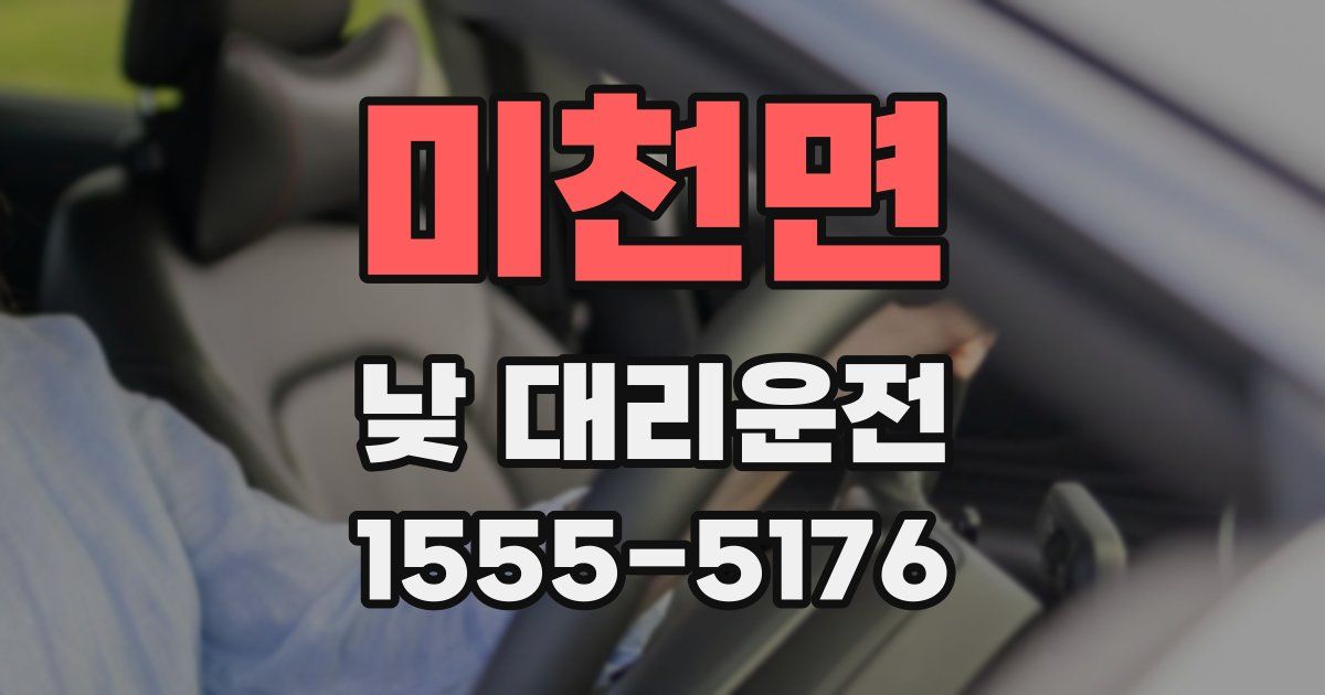 미천면 낮 대리운전