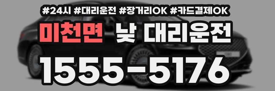 미천면 낮 대리운전