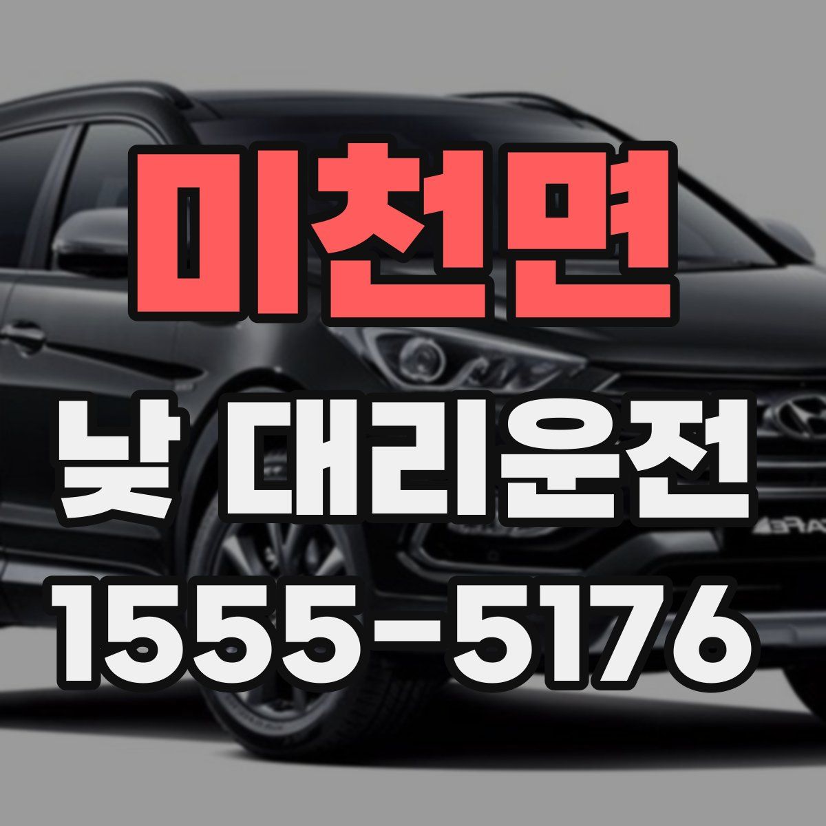 미천면 낮 대리운전