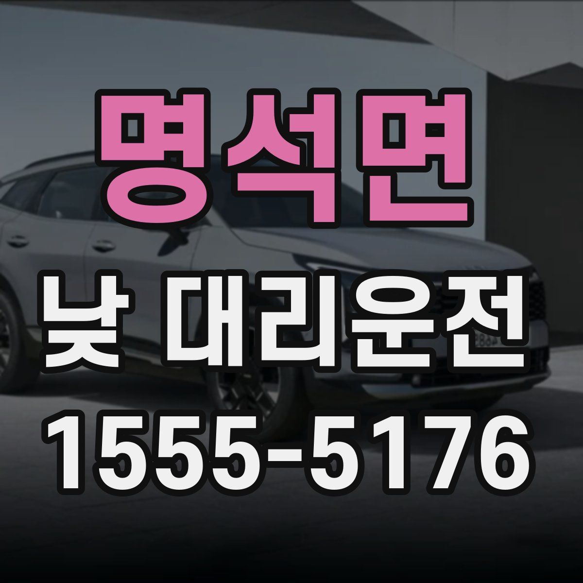 명석면 낮 대리운전