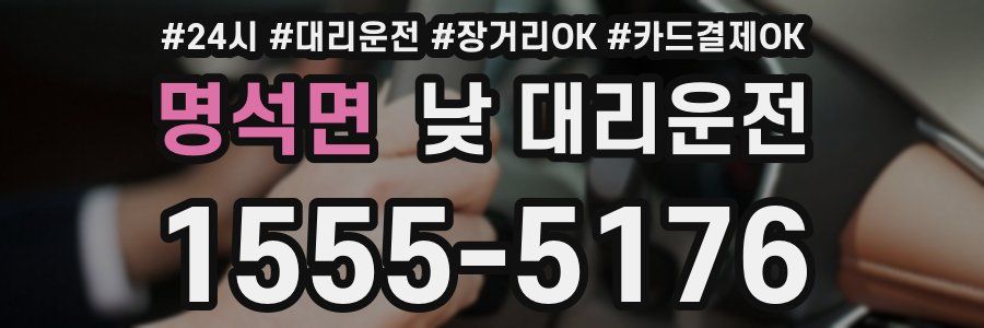 명석면 낮 대리운전