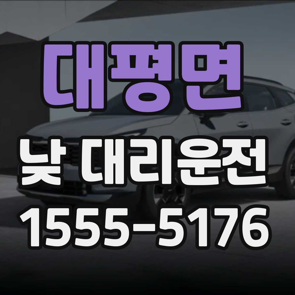 대평면 낮 대리운전