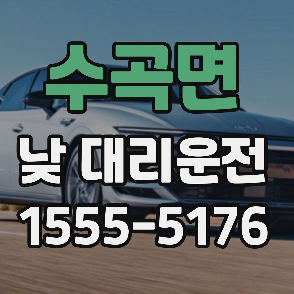수곡면 낮 대리운전
