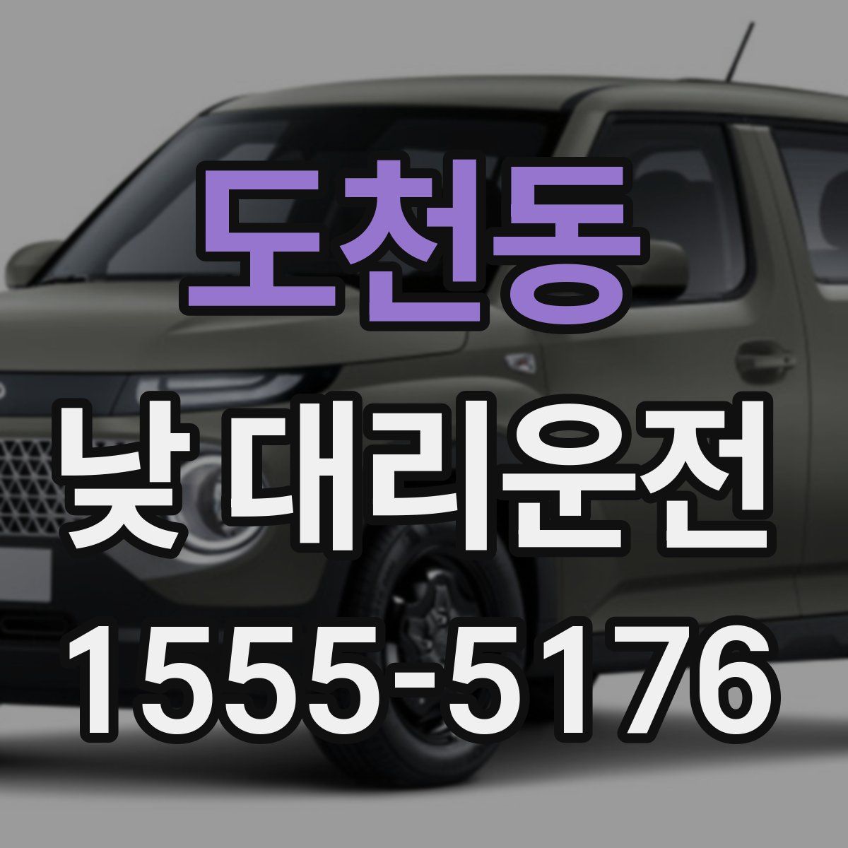 도천동 낮 대리운전