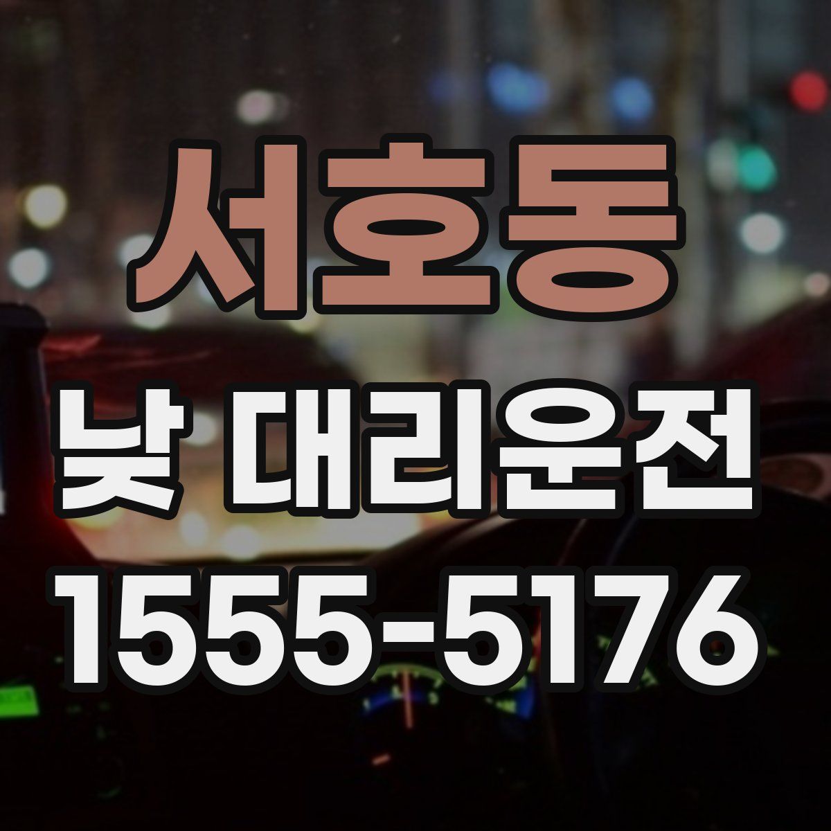 서호동 낮 대리운전