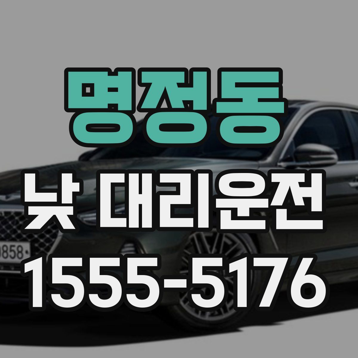 명정동 낮 대리운전