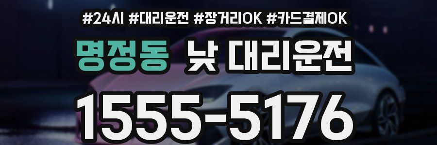 명정동 낮 대리운전