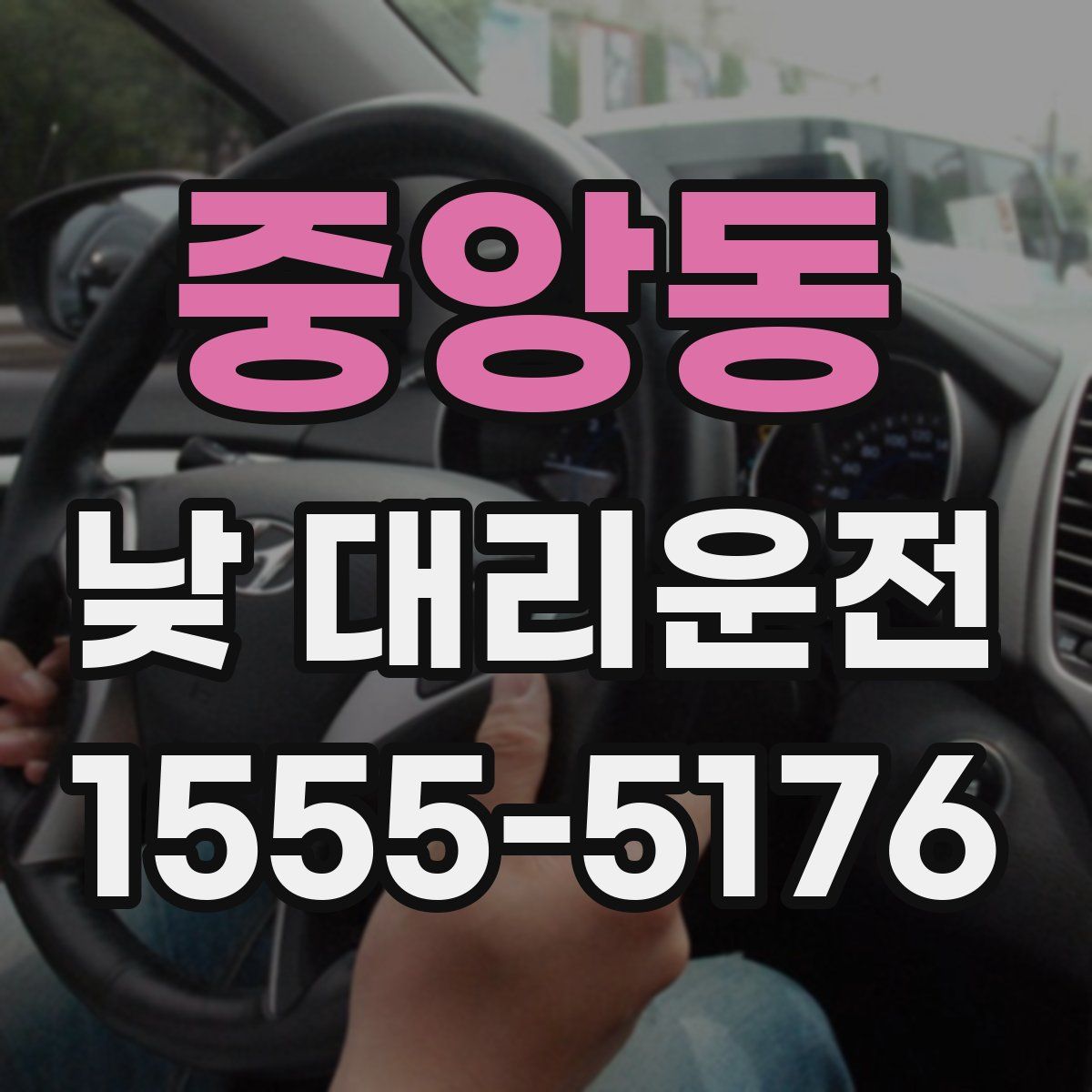 중앙동 낮 대리운전