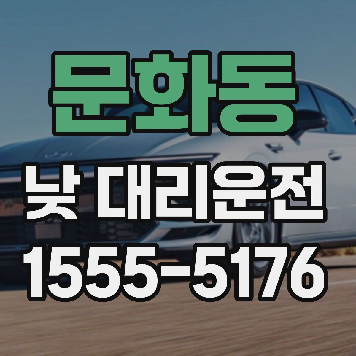 문화동 낮 대리운전
