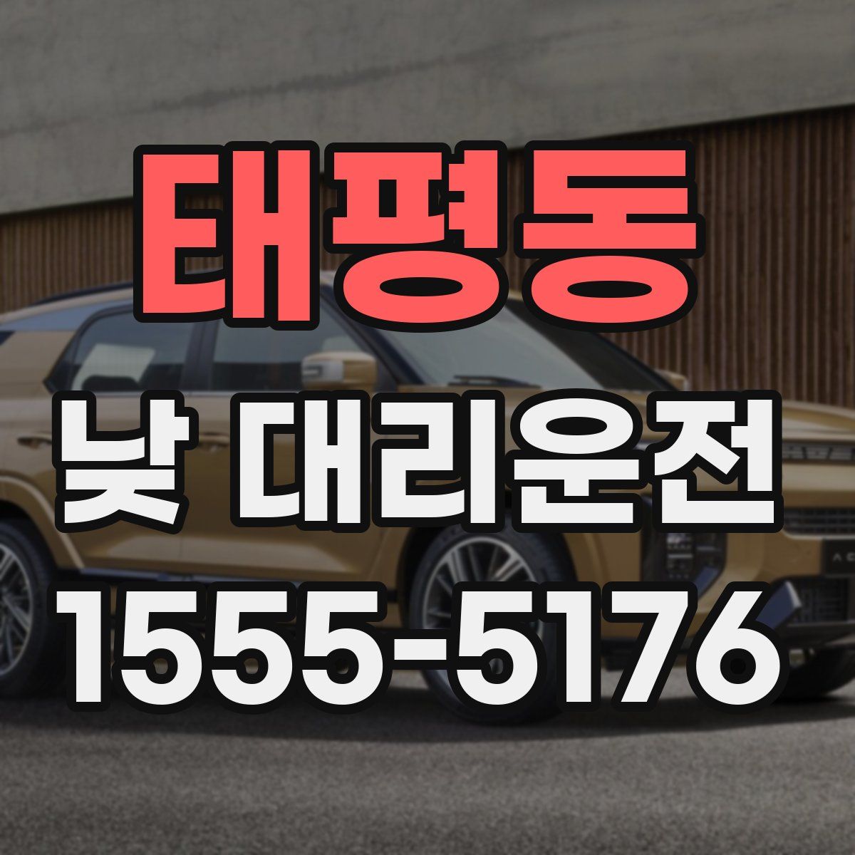 태평동 낮 대리운전