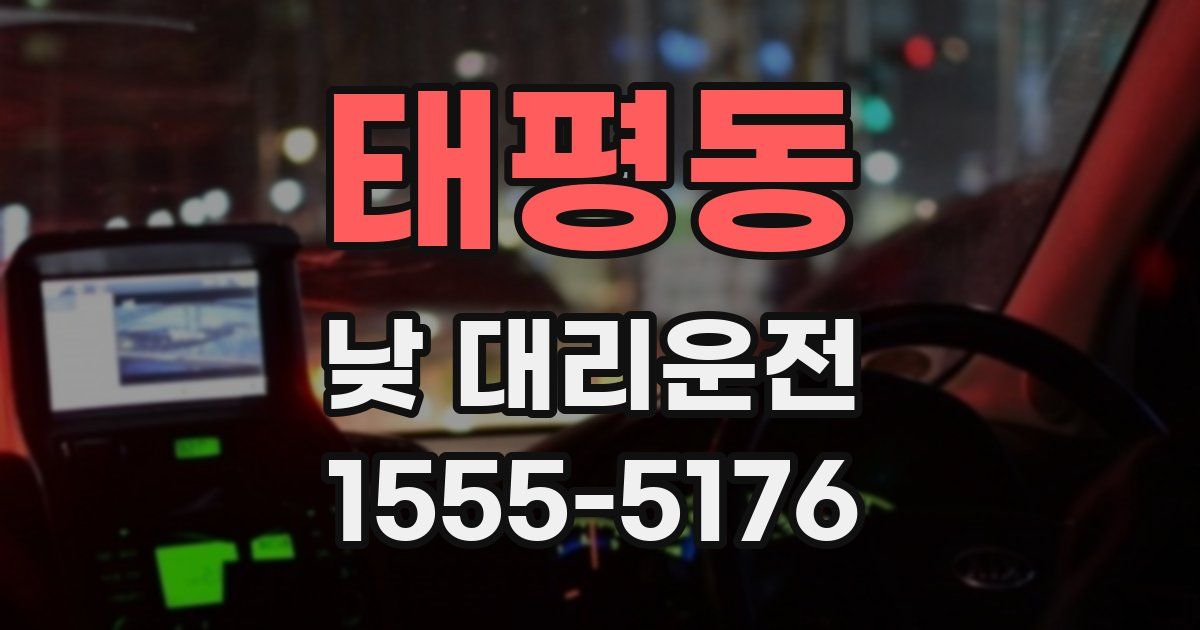 태평동 낮 대리운전