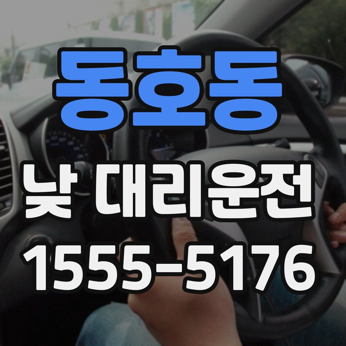 동호동 낮 대리운전