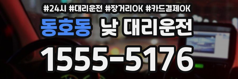 동호동 낮 대리운전