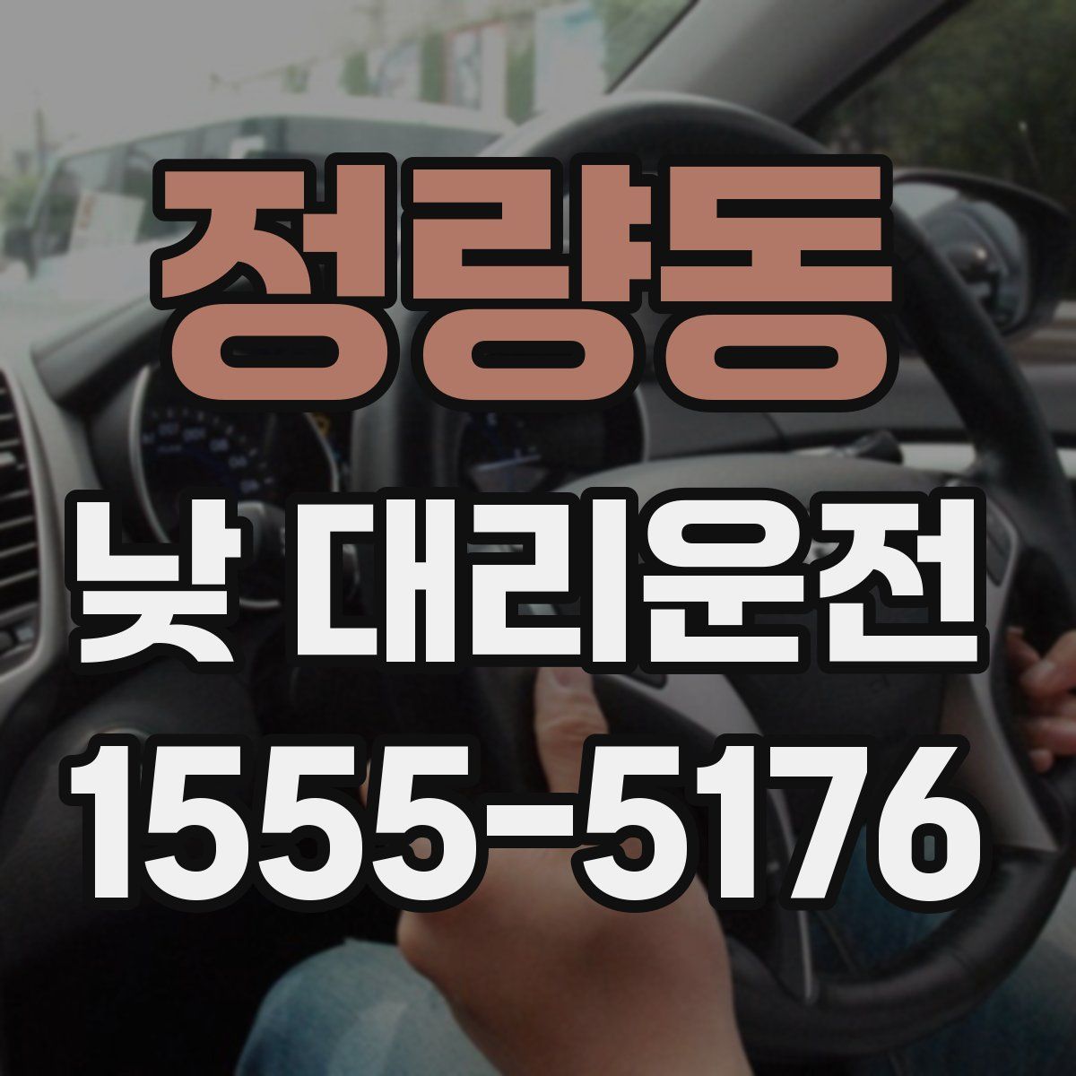 정량동 낮 대리운전