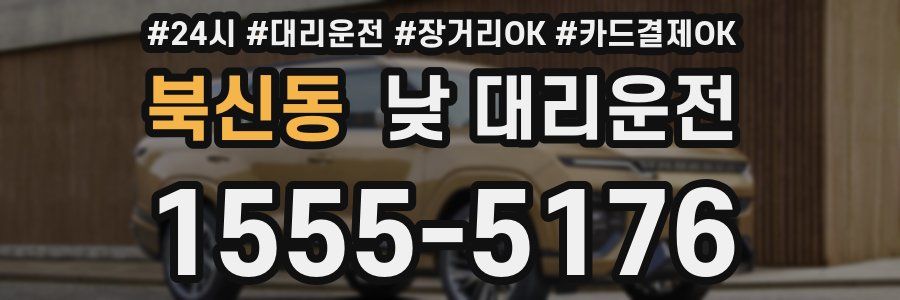 북신동 낮 대리운전