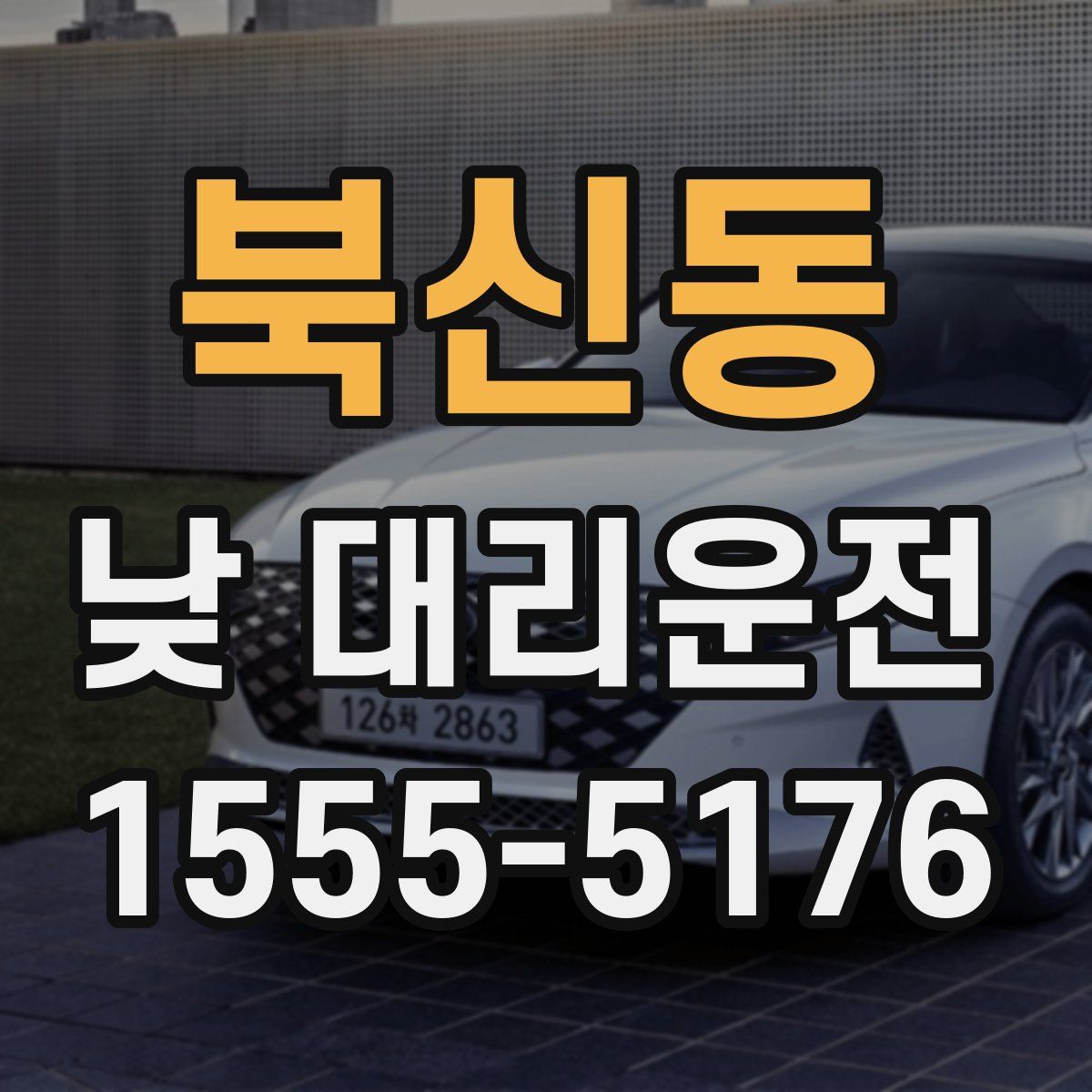 북신동 낮 대리운전
