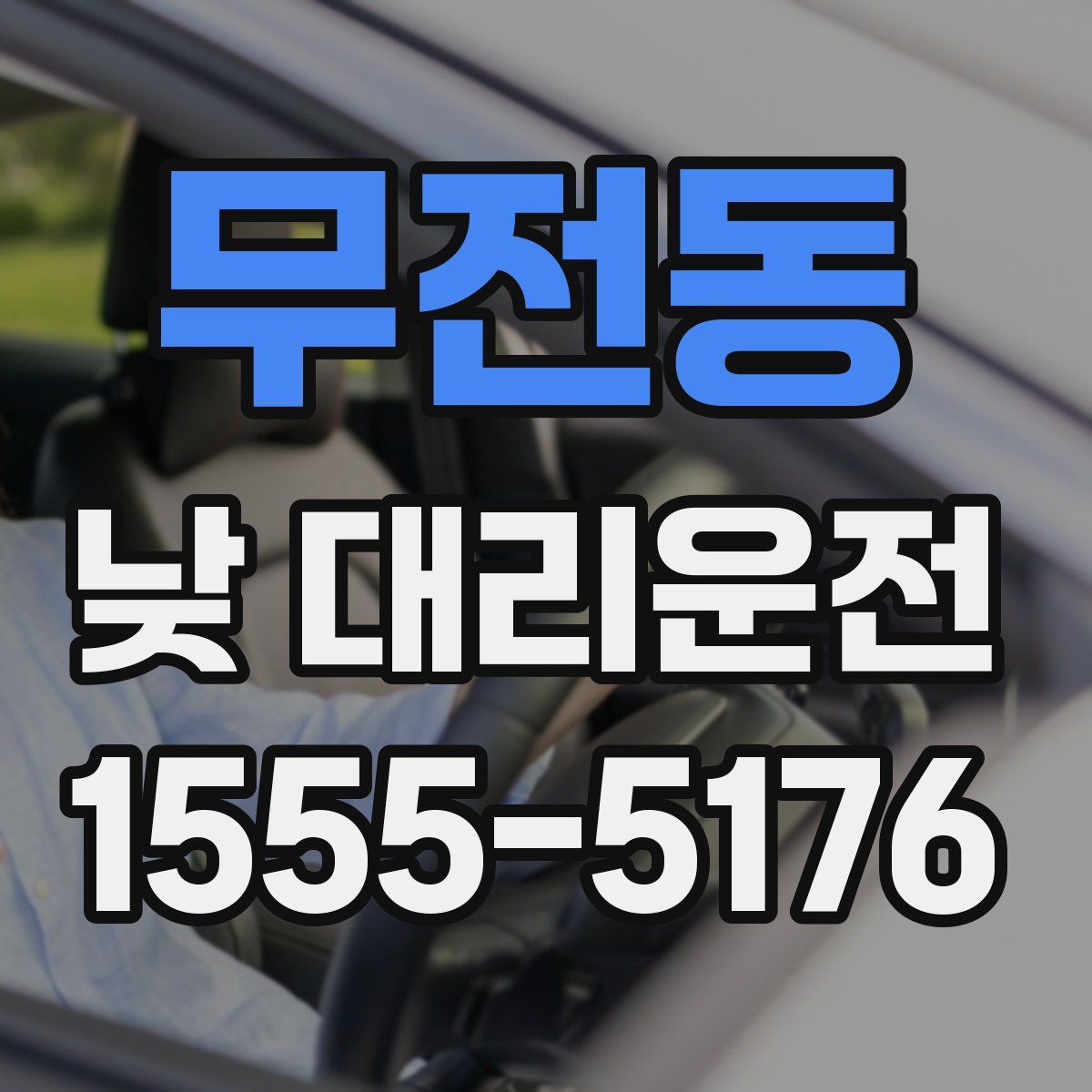 무전동 낮 대리운전