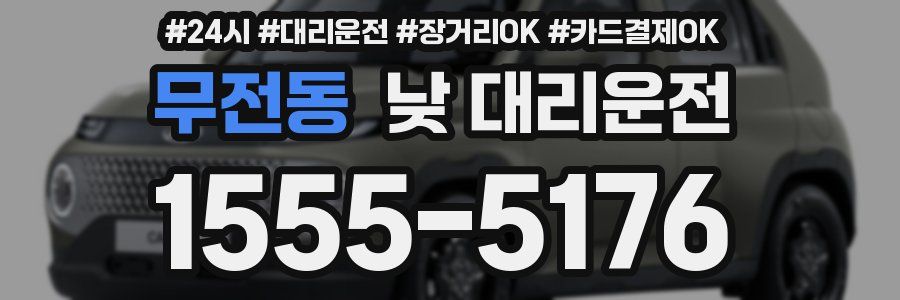 무전동 낮 대리운전