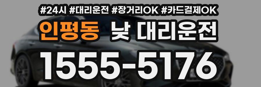 인평동 낮 대리운전