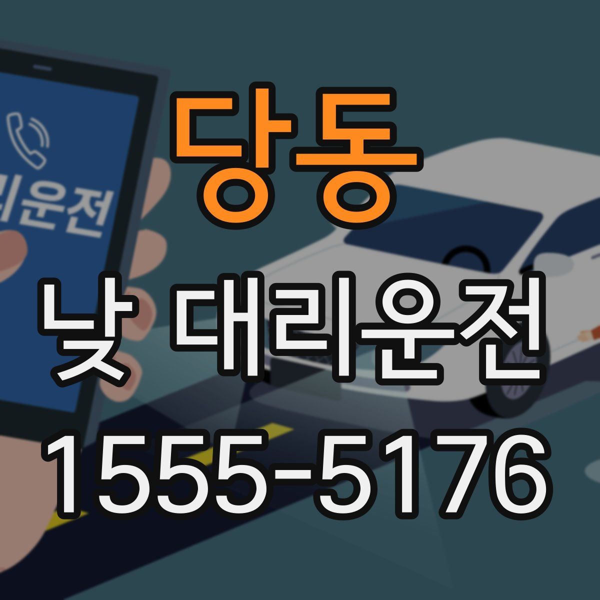 당동 낮 대리운전