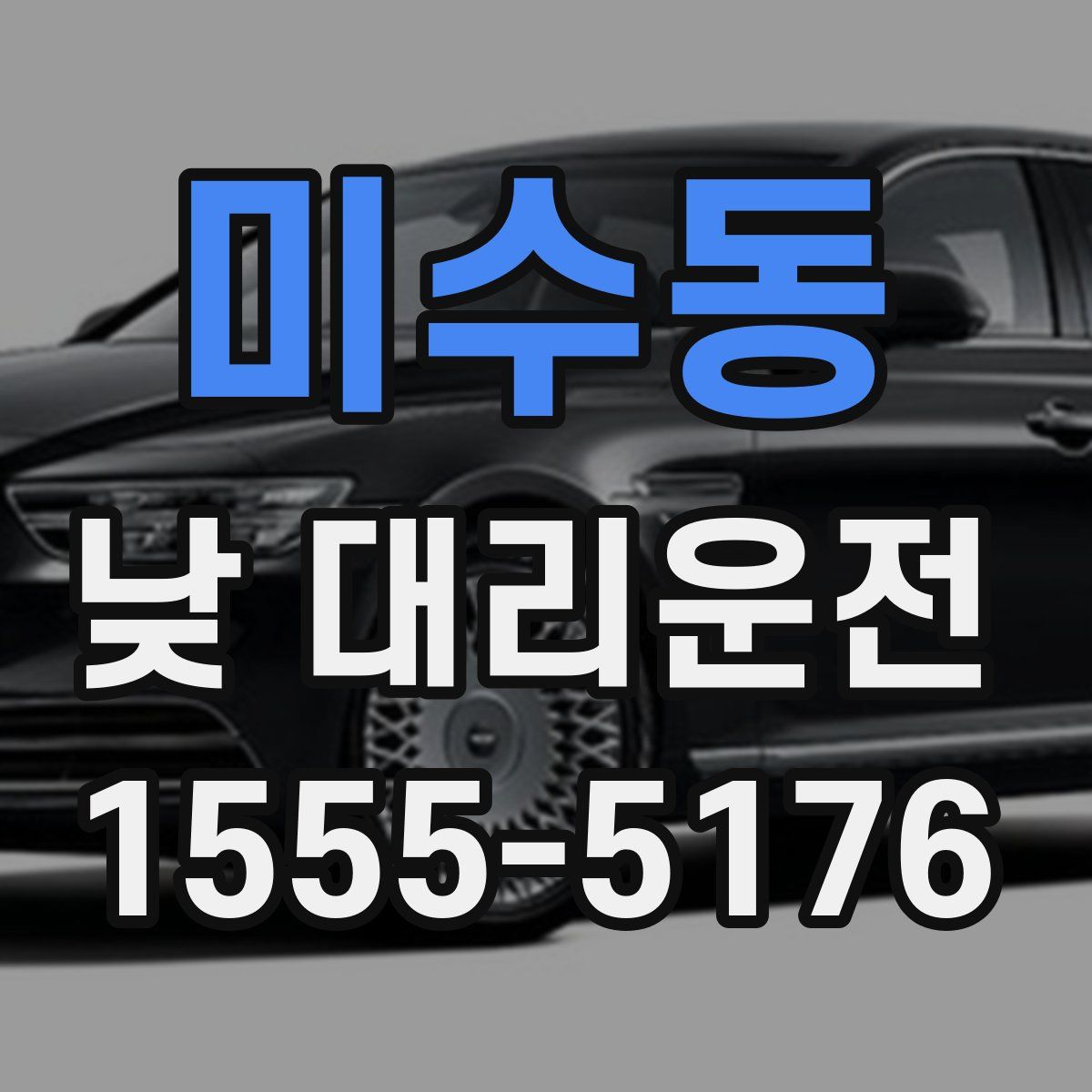 미수동 낮 대리운전