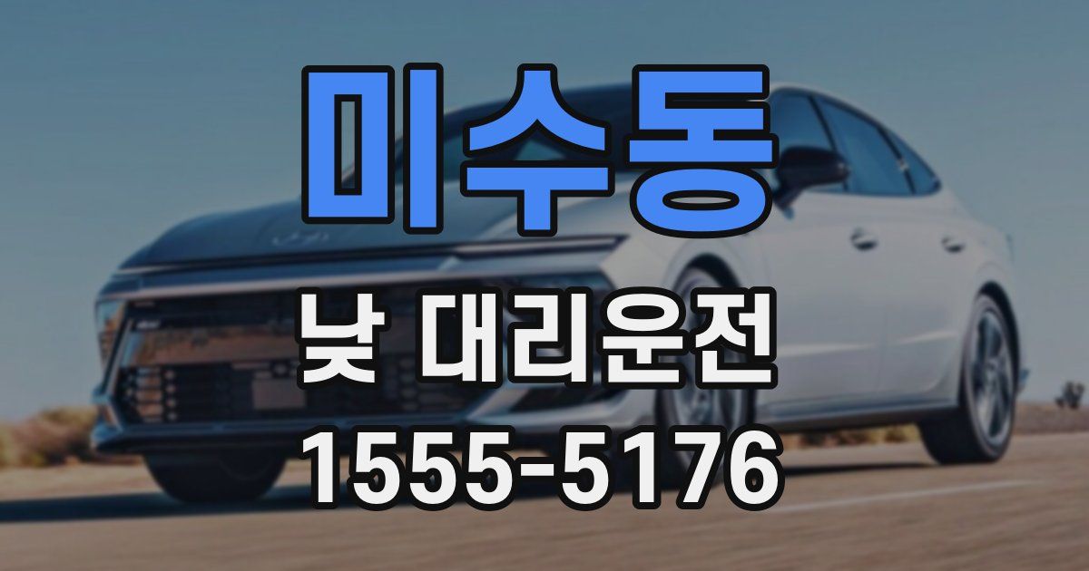 미수동 낮 대리운전