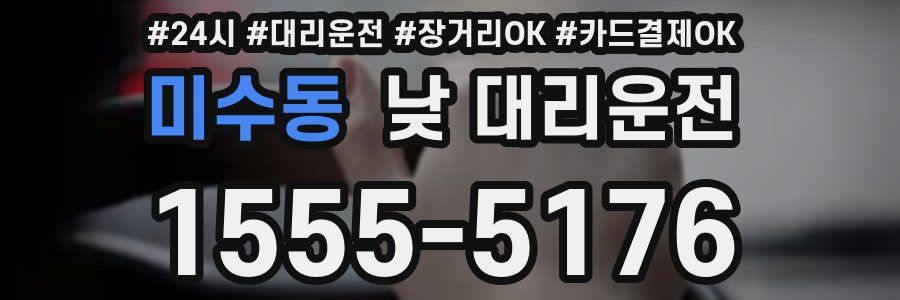 미수동 낮 대리운전