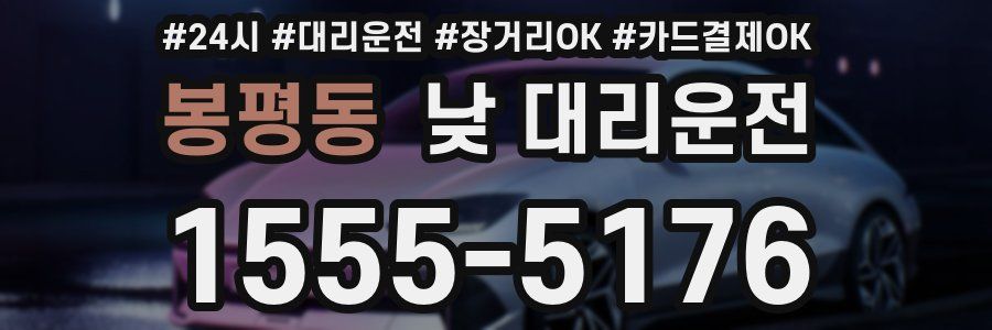 봉평동 낮 대리운전