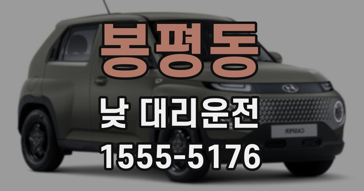봉평동 낮 대리운전