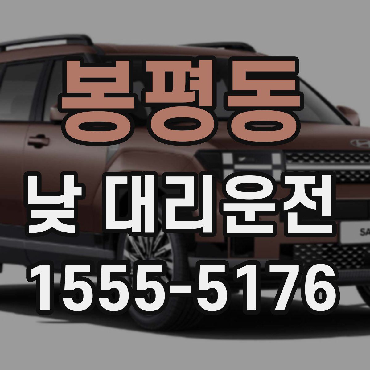 봉평동 낮 대리운전