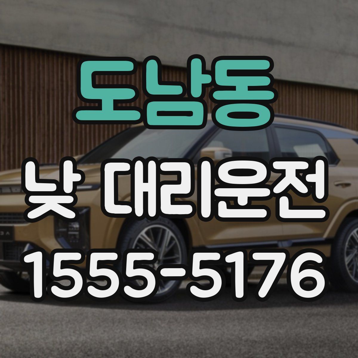 도남동 낮 대리운전