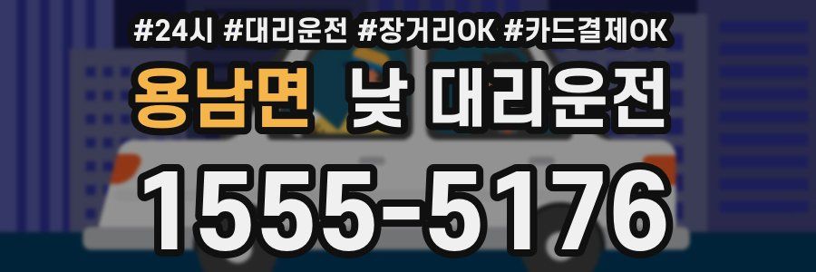 용남면 낮 대리운전