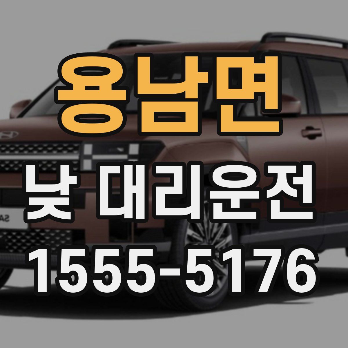 용남면 낮 대리운전