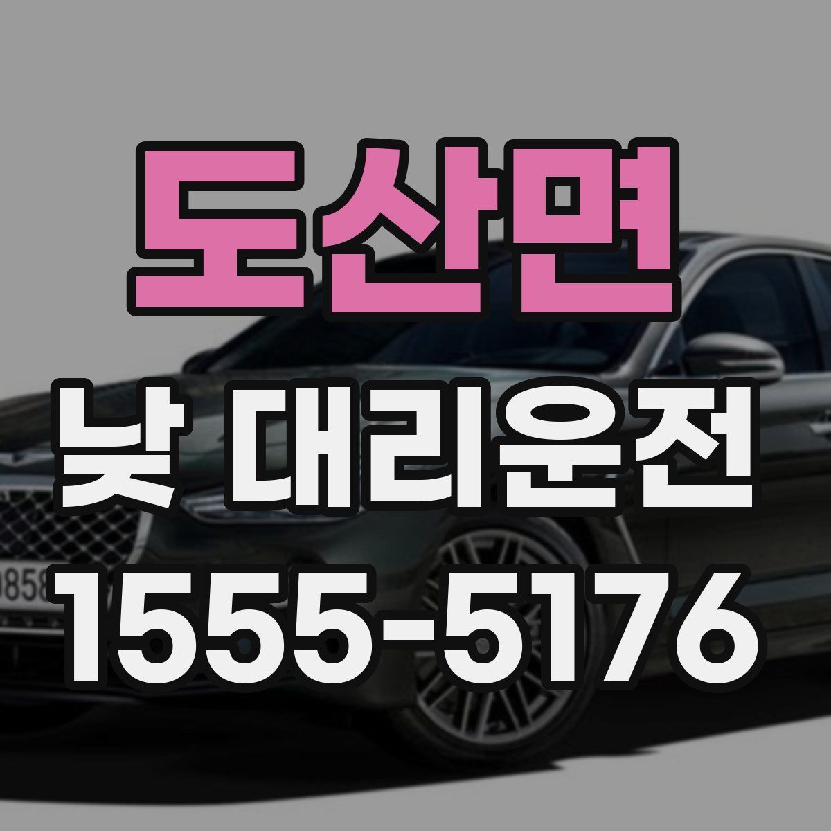도산면 낮 대리운전